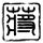 火柴人